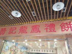门面-赞记龙凤礼饼(龙津路店)