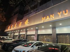 -满园春酒楼(庐江路店)