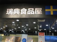 门面-宜家·瑞典风味餐厅(北京西红门店)