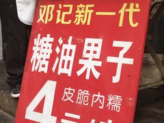 -邓记新一代糖油果子(四川煤管局供销公司职工宿舍店)