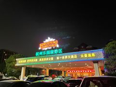 -杭州浪浪浪水公园