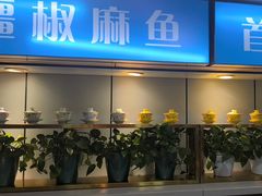 -花儿街·椒麻鱼火锅(鲤鱼山路店)