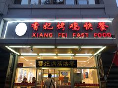 门面-香妃烤鸡(西单店)