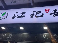 -江记甜品(罗湖店)