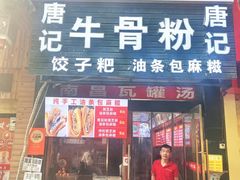 -唐记牛骨粉(陶溪川店)