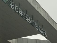-杉杉奥特莱斯广场(哈尔滨店)