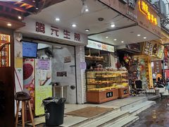 -腾元生煎(西华路店)