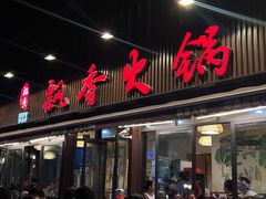 -飘香火锅(玉林西路店)