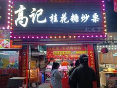 -高记福桂桂花糖炒栗(鼓楼店)