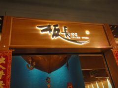 门面-板长寿司(海港城店)