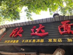 -欣达面馆(天桥支路店)