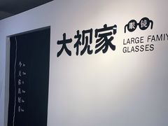 -大视家眼镜(园区星海店)