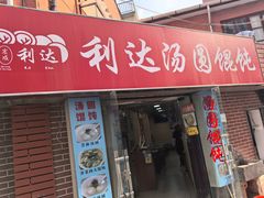 -利达汤圆馄饨(川公路店)