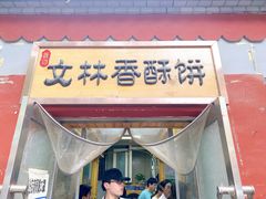 门面-徐文林香酥饼(桃园店)