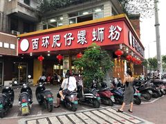 门面-西环肥仔螺蛳粉(总店)