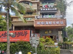 -蠔爺王志德生蚝馆(金沙湾店)
