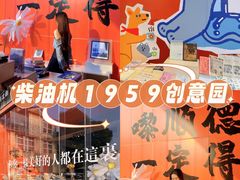 -柴油机1959创意园(IF1959文创园)