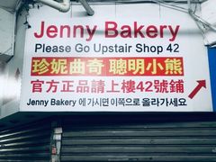 -珍妮曲奇聪明小熊(尖沙咀店)