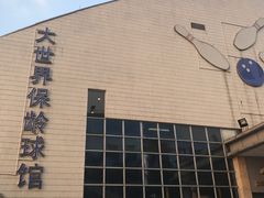 -广州保龄球馆(广州天河体育中心店)