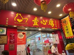 -文记壹心鸡(宝华路店)