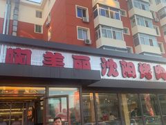 -啊美丽炭火烤肉(滑翔一店)