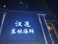 -汉通东林海鲜大酒店(鼓楼孝闻街店)