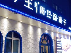 门面-胡子王扁豆面旗子(五一路店)