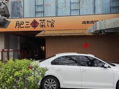 -肥三土菜馆(五四广场店)