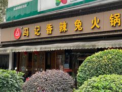 -冯记香辣兔火锅(茶店子总店)