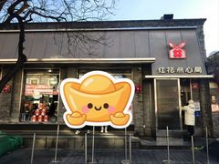 -红花点心局(护国寺店)