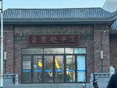 -东北农业大学饺子园