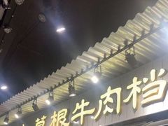 -潮汕•草根牛肉档(中江路店)