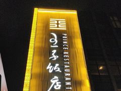 -王子私厨(鸿通城购物中心店)