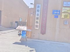 -敦煌市博物馆
