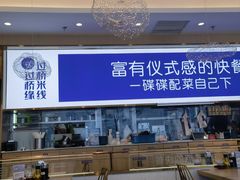 -过桥缘·过桥米线(北京望京万象汇店)