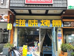 -滋味烤鱼(马北店)