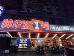 -神府路壹号·海鲜烧烤·砂锅粥·锅物(三坊七巷店)