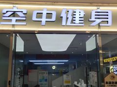 -空中健身·游泳(季佳荟新华家园店)