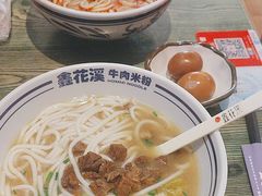 -鑫花溪牛肉米粉(苏州中心店)
