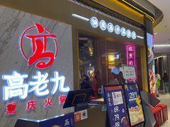 -重庆高老九火锅(万象城店)