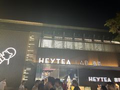 -喜茶(深圳欢乐海岸LAB店)