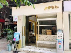 门面-小半有礼(天河南店)