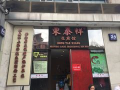 门面-东泰祥生煎馆(重庆北路店)