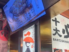 -宝记烧烤·碳锅羊肉·羊蝎子火锅·夜食社(文体路创始店)