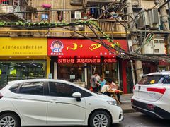 门面-爆炸头阿姨小四川正宗川味小吃(无任何分店)