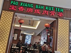 -宝香绑线肉骨茶(柏威年广场店)