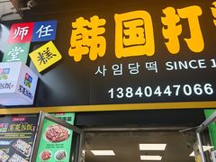 -师任堂韩式食品(总店)