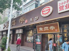 -老四季(总店)