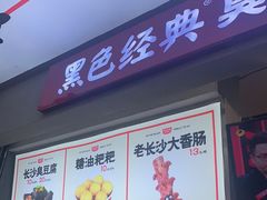 门面-黑色经典臭豆腐·湖南特产(潇湘文化店)