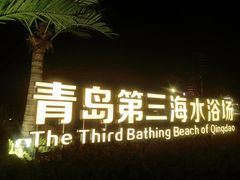 -青岛第三海水浴场
